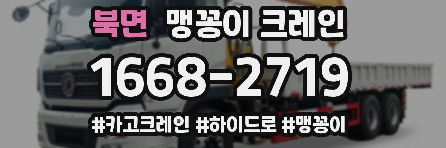 북면 맹꽁이 크레인