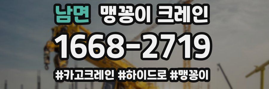 남면 맹꽁이 크레인