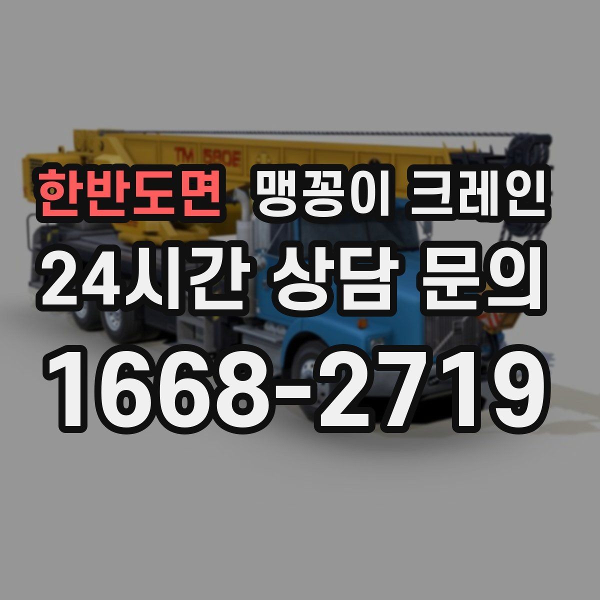 한반도면 맹꽁이 크레인 장비 반입·설치가 한 번에 끝나는 흐름