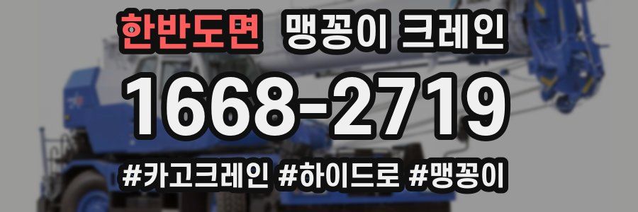 한반도면 맹꽁이 크레인