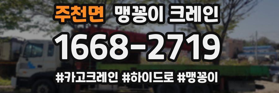 주천면 맹꽁이 크레인