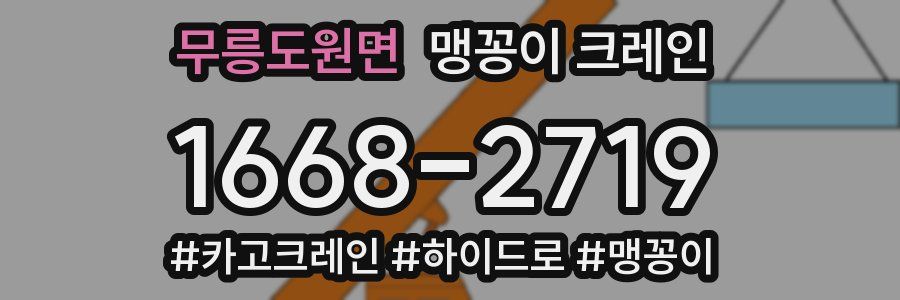 무릉도원면 맹꽁이 크레인