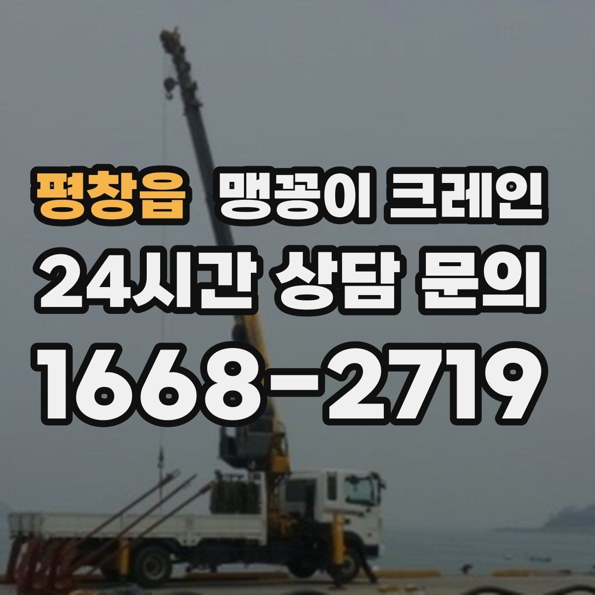 평창읍 맹꽁이 크레인 신호수·보조 인력 협의가 필요한 케이스