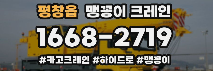 평창읍 맹꽁이 크레인