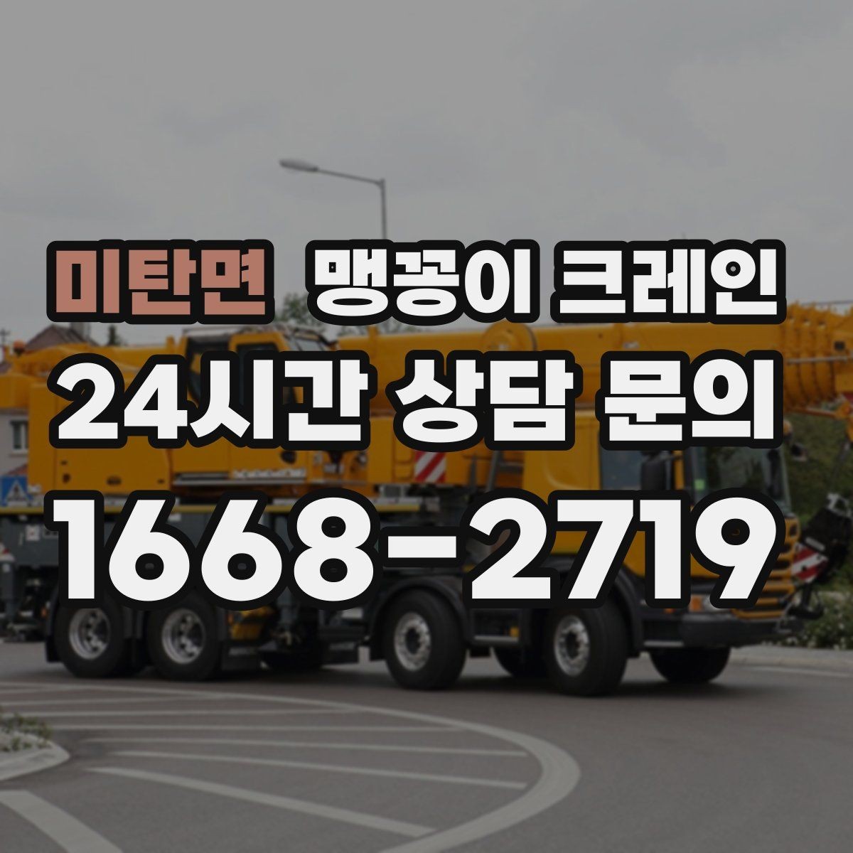 미탄면 맹꽁이 크레인 협소 공간 장비 반입을 계획하는 방법
