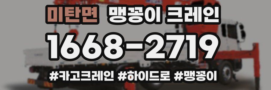 미탄면 맹꽁이 크레인