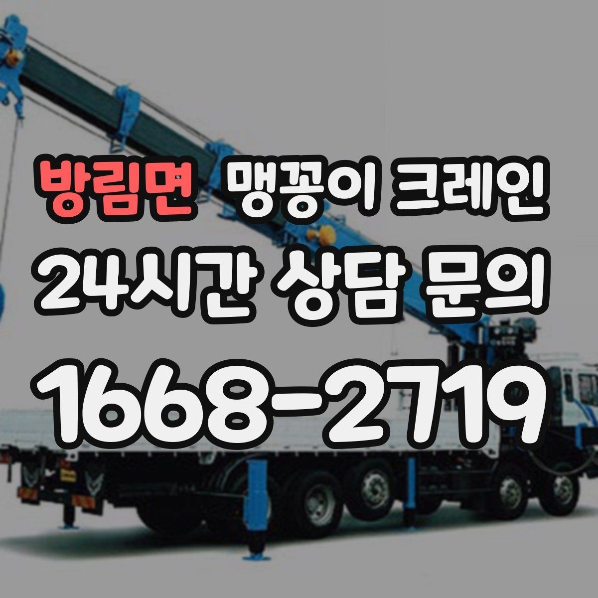 방림면 맹꽁이 크레인 라인 증설 장비 반입에 필요한 준비