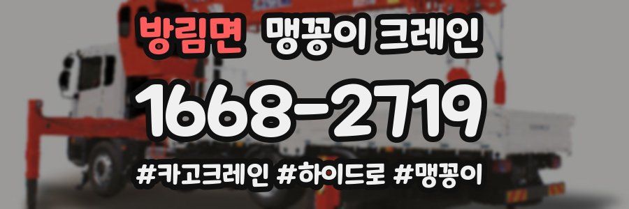 방림면 맹꽁이 크레인