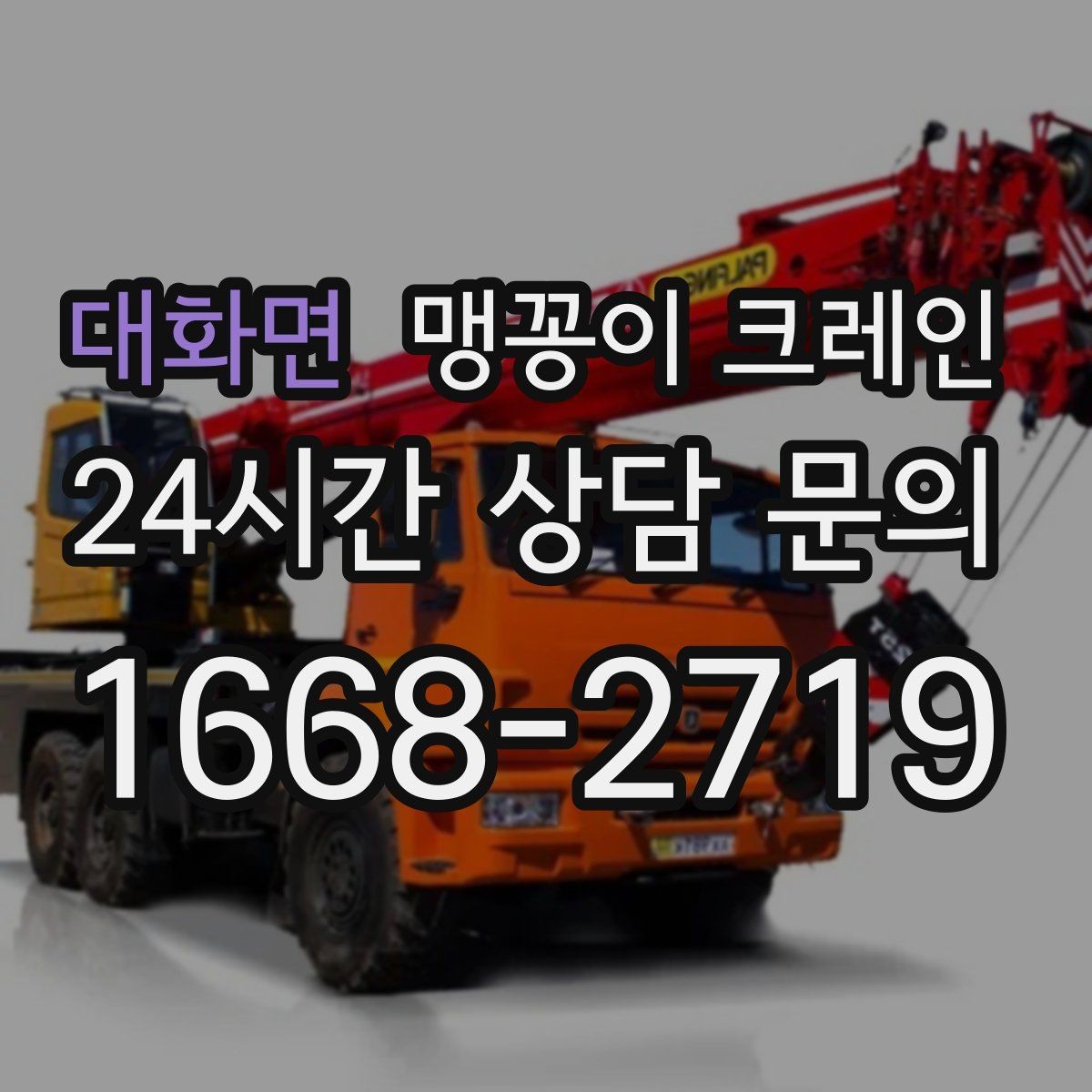 대화면 맹꽁이 크레인 작업 전 주변 차량 정리가 필요한 이유