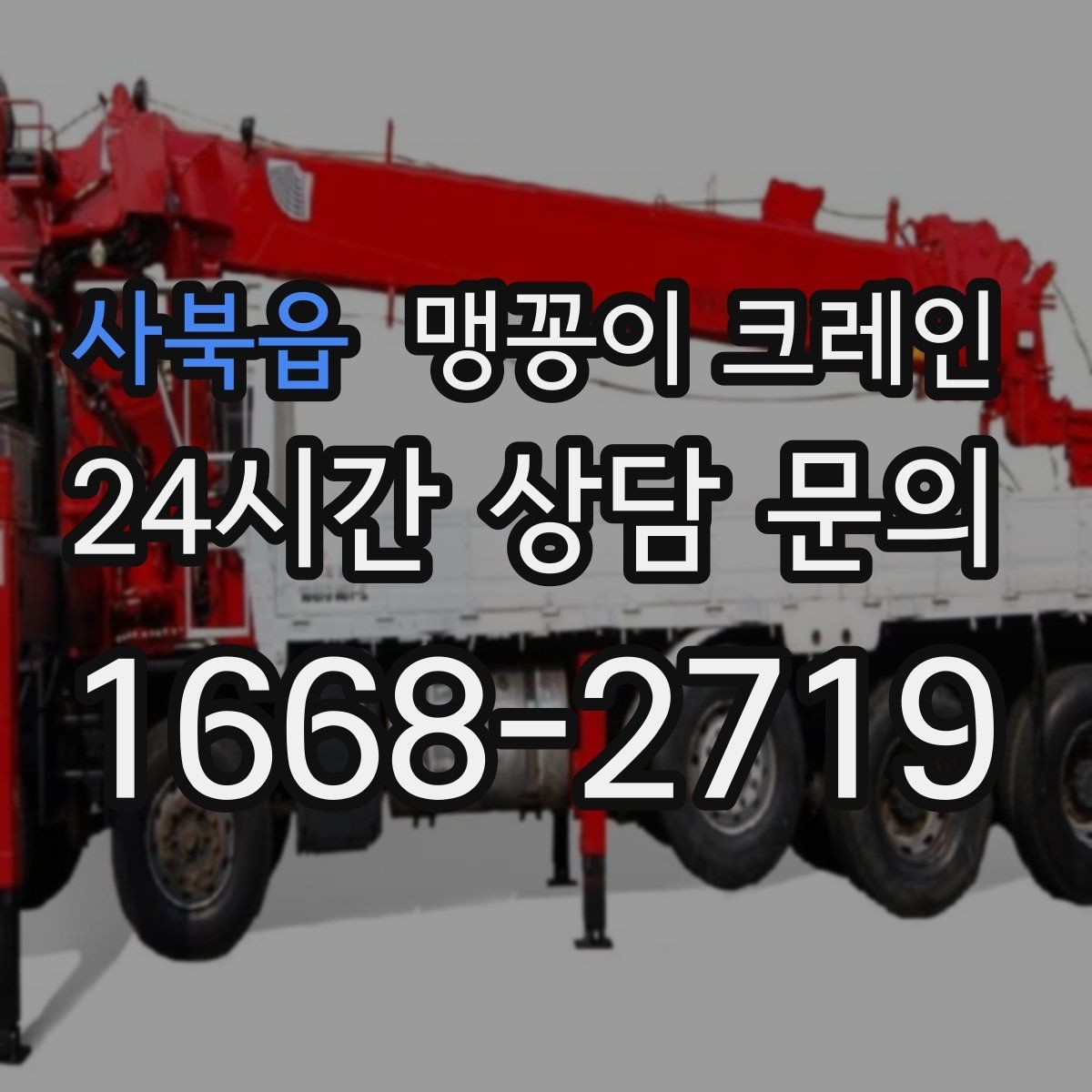 사북읍 맹꽁이 크레인 작업 전 안전 브리핑이 필요한 이유