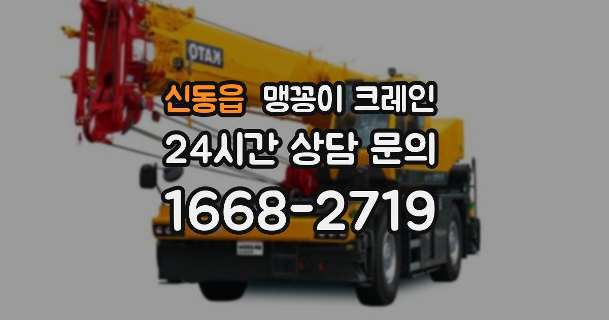 신동읍 맹꽁이 크레인