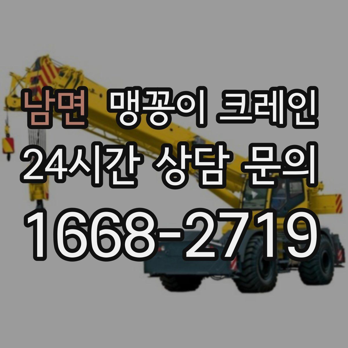 남면 맹꽁이 크레인 실내 작업 시 안전거리 확보가 중요한 이유