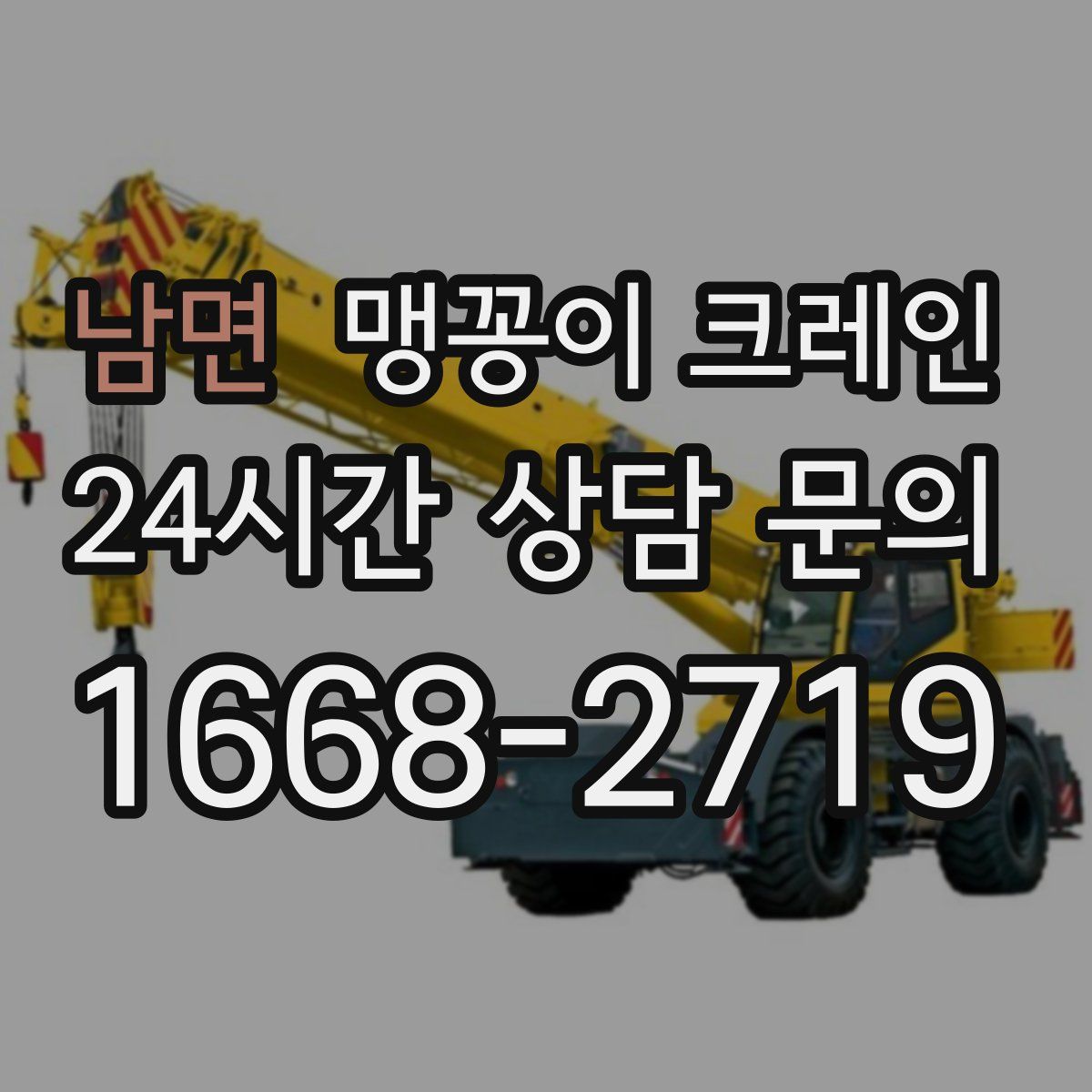 남면 맹꽁이 크레인