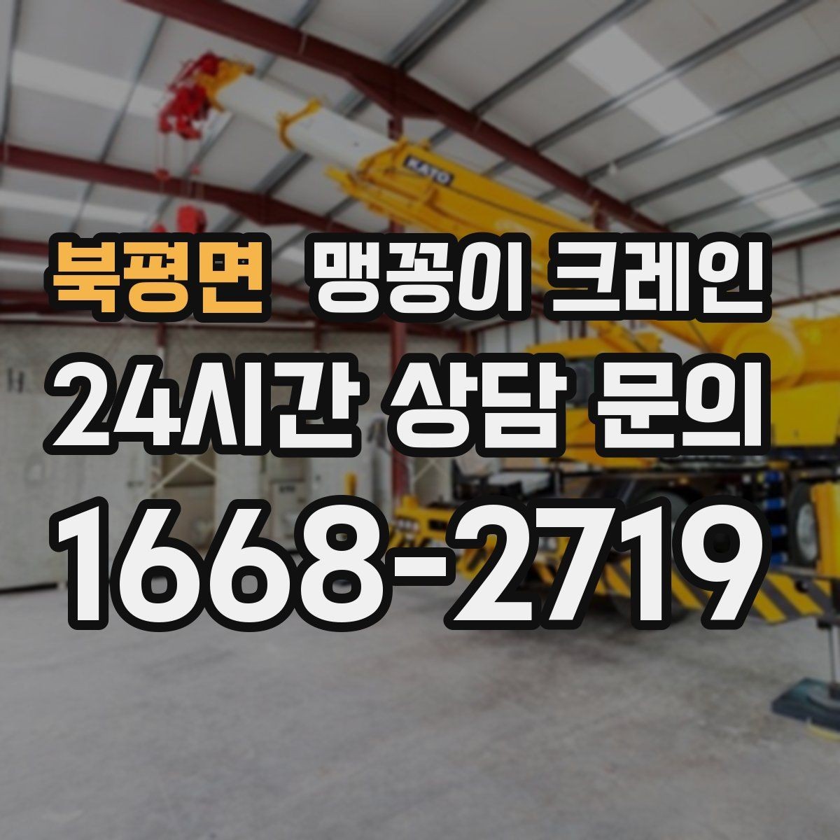 북평면 맹꽁이 크레인 창고 통로가 좁을 때 장비 이동 방법