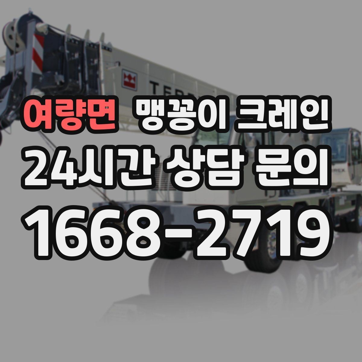 여량면 맹꽁이 크레인 콤프레셔·집진기 설치 작업 팁