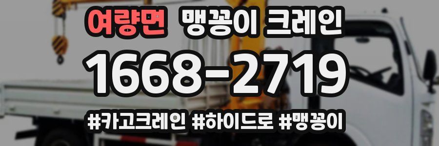 여량면 맹꽁이 크레인