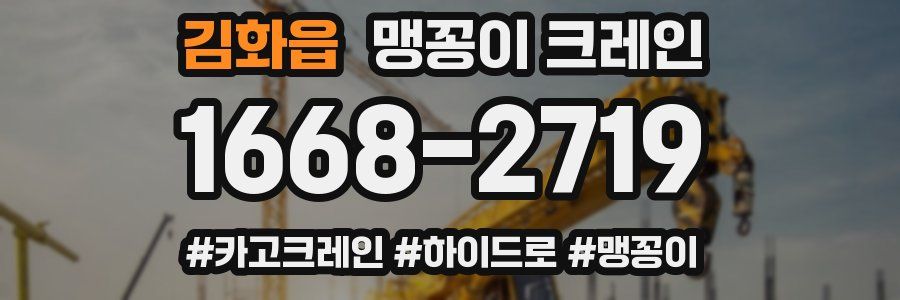 김화읍 맹꽁이 크레인