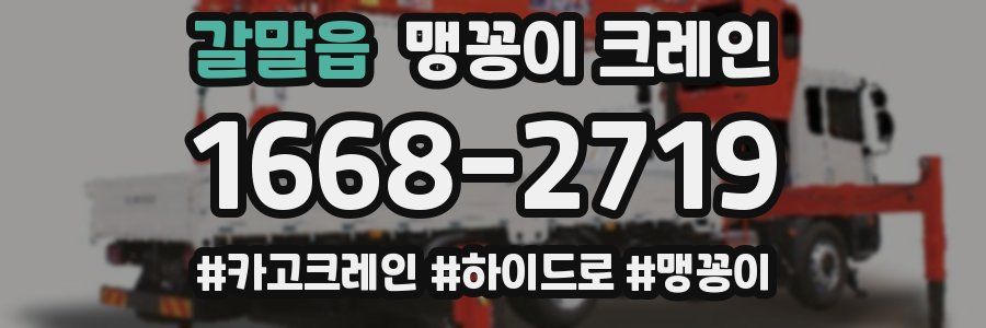 갈말읍 맹꽁이 크레인