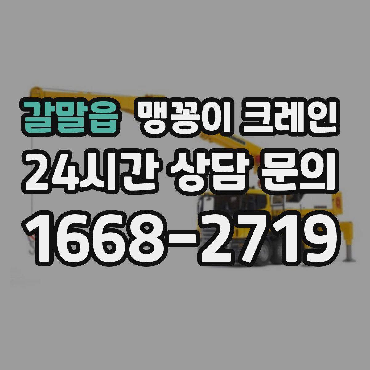 갈말읍 맹꽁이 크레인