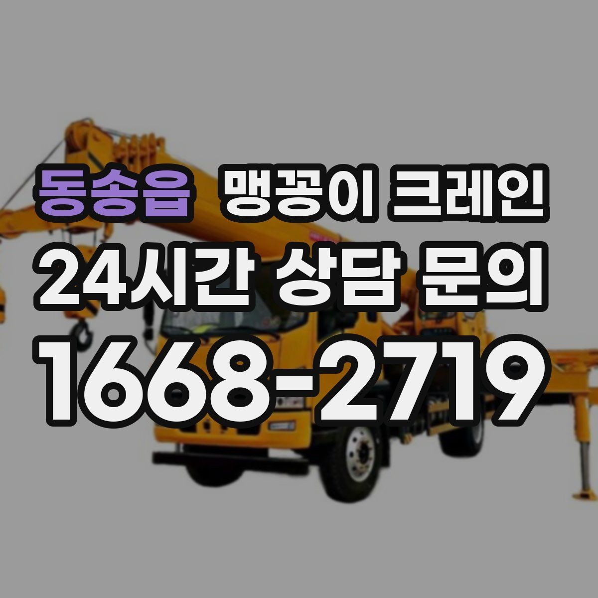 동송읍 맹꽁이 크레인 작업 전 주변 차량 정리가 필요한 이유