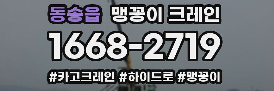 동송읍 맹꽁이 크레인