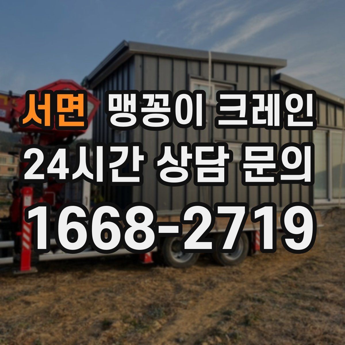 서면 맹꽁이 크레인 운반물 크기·무게가 중요한 이유