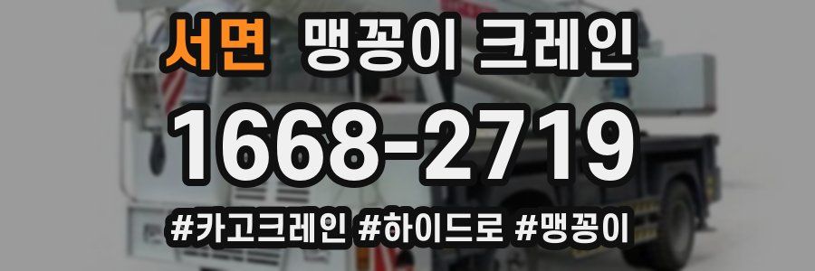 서면 맹꽁이 크레인