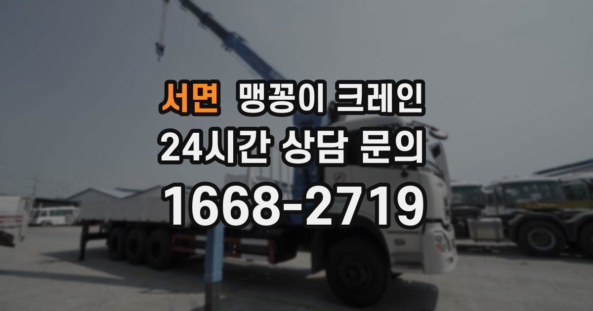 서면 맹꽁이 크레인