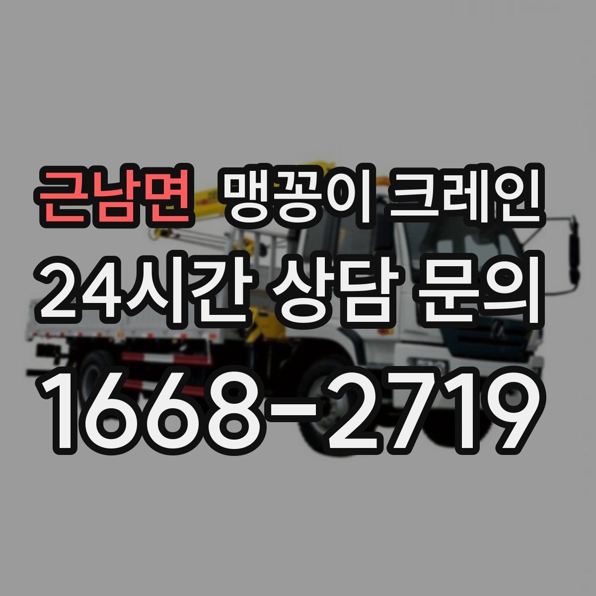 근남면 맹꽁이 크레인 협소 공간 양중 작업을 깔끔하게 끝내는 방법