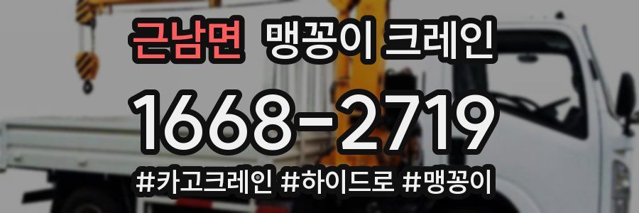 근남면 맹꽁이 크레인