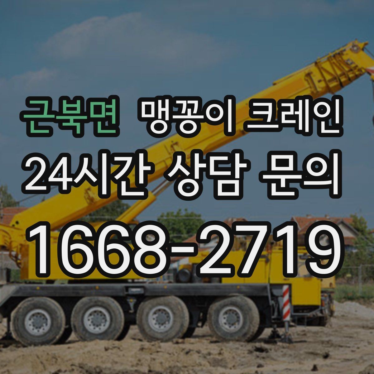 근북면 맹꽁이 크레인 지하주차장 작업 가능 여부 판단 기준