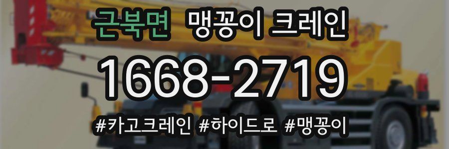 근북면 맹꽁이 크레인