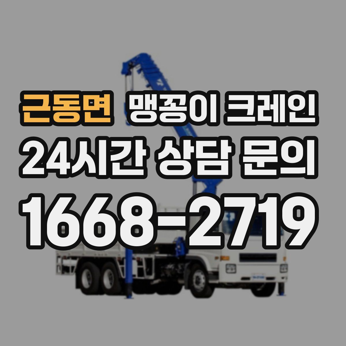 근동면 맹꽁이 크레인