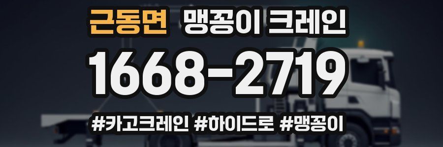 근동면 맹꽁이 크레인