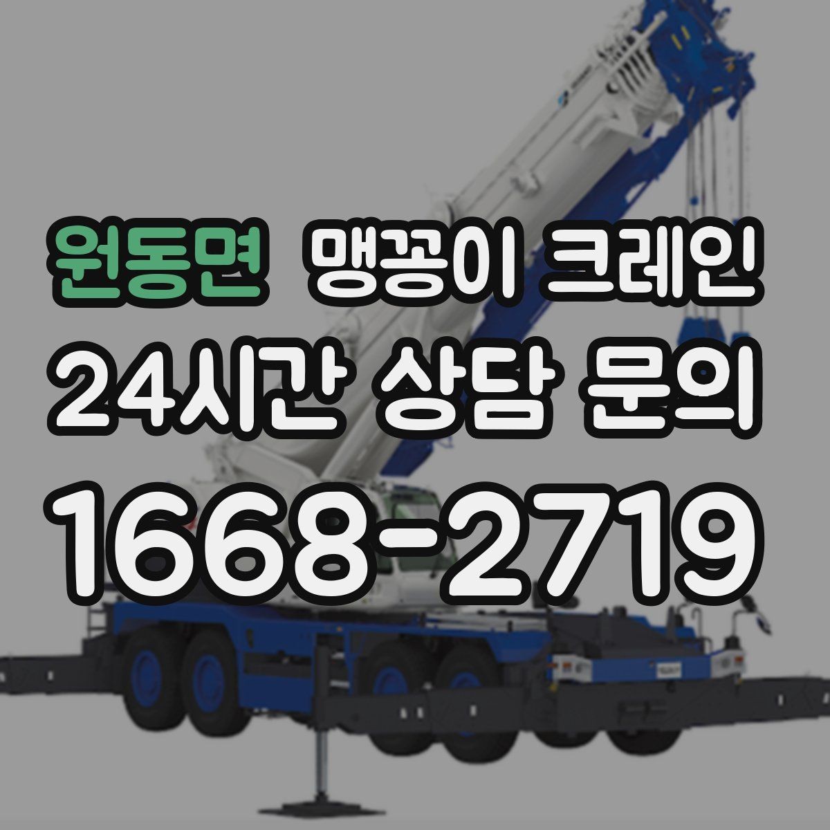 원동면 맹꽁이 크레인 저층 건물 사이 공간 작업이 필요한 이유
