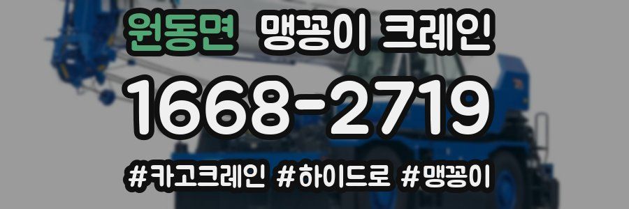 원동면 맹꽁이 크레인