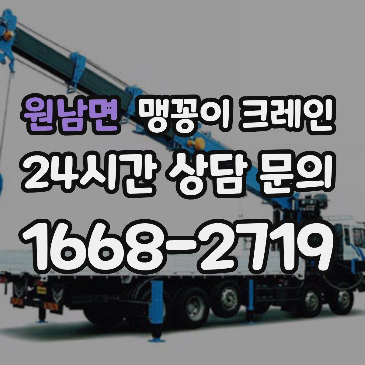 원남면 맹꽁이 크레인