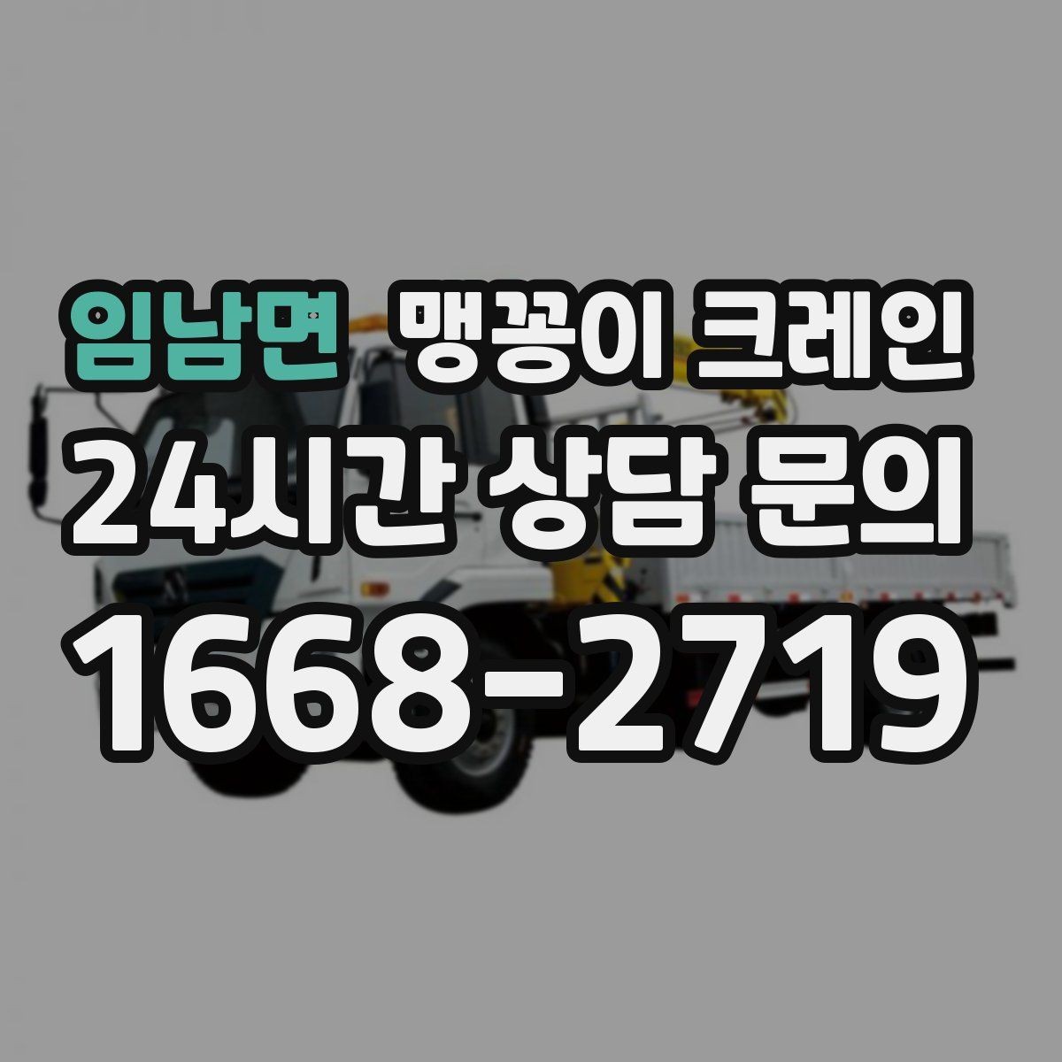 임남면 맹꽁이 크레인 협소한 공간에서 효율이 좋은 이유