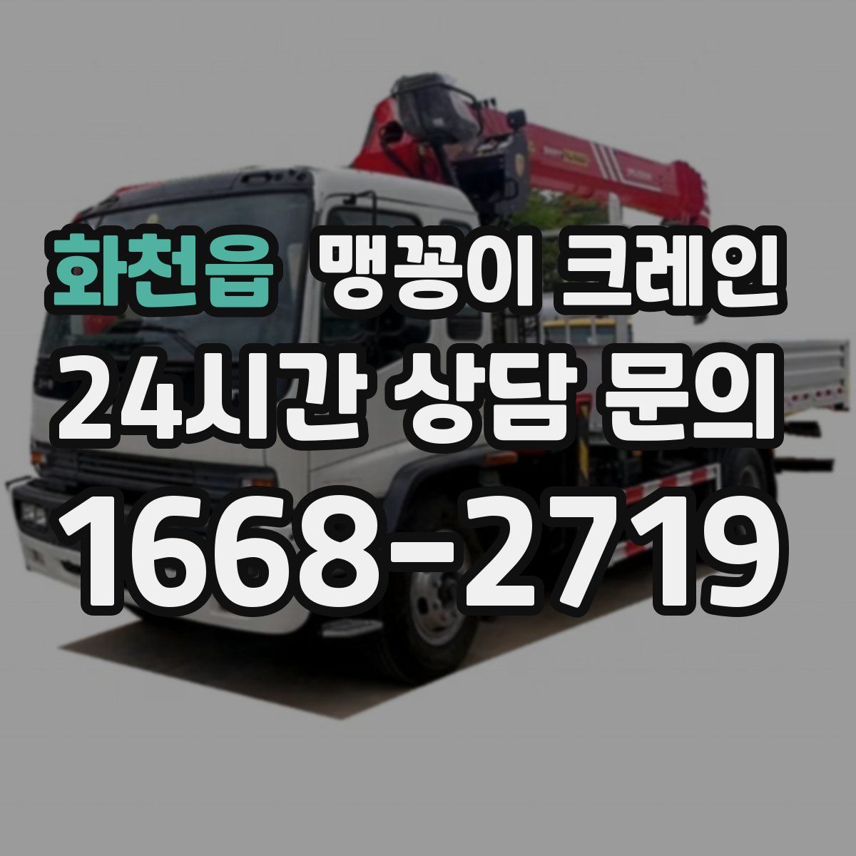 화천읍 맹꽁이 크레인