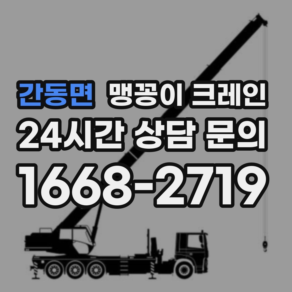간동면 맹꽁이 크레인 결박 위치를 잘못 잡으면 생기는 문제