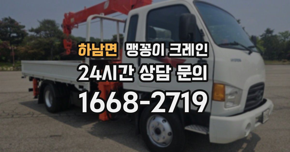 하남면 맹꽁이 크레인