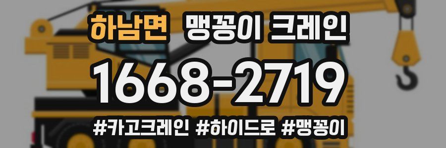 하남면 맹꽁이 크레인