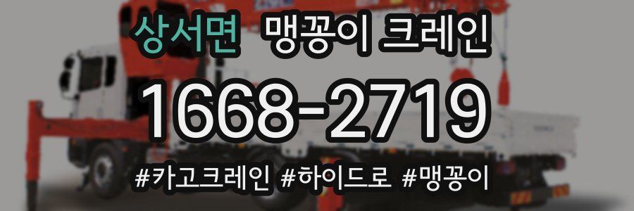 상서면 맹꽁이 크레인