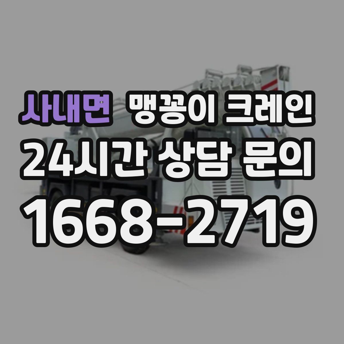 사내면 맹꽁이 크레인 공장 내부 반입 작업에 적합한 이유