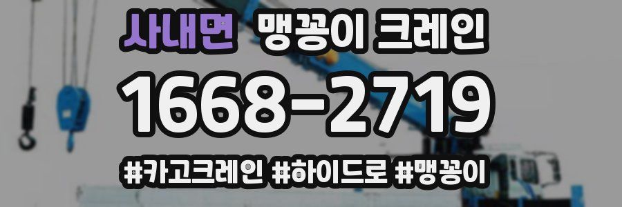 사내면 맹꽁이 크레인