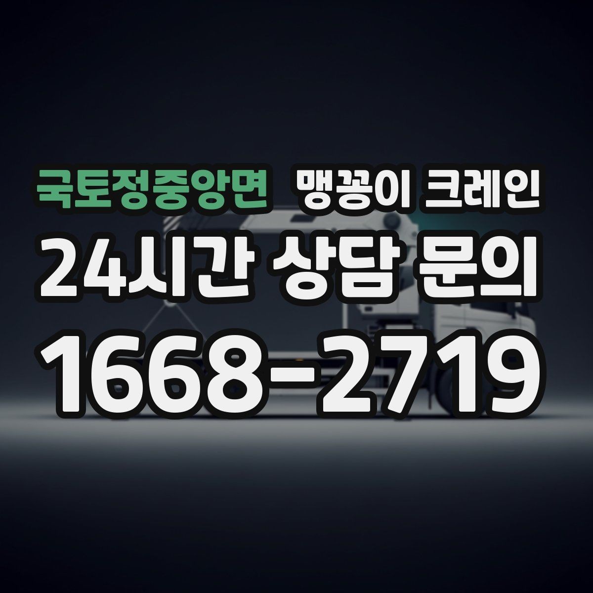 국토정중앙면 맹꽁이 크레인 긴급 작업을 요청할 때 필요한 정보