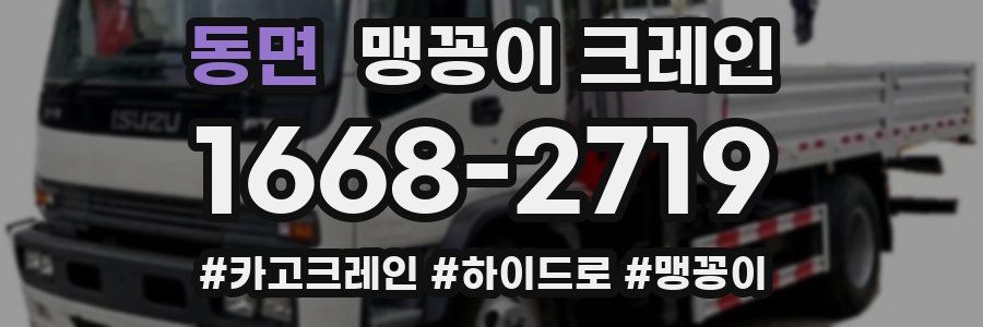 동면 맹꽁이 크레인