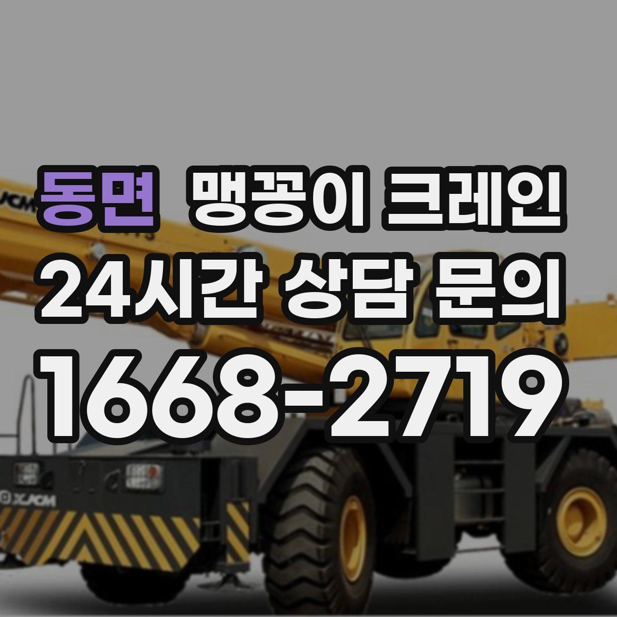 동면 맹꽁이 크레인