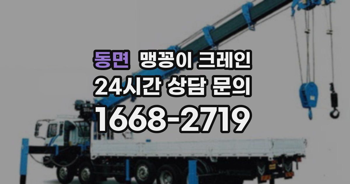 동면 맹꽁이 크레인