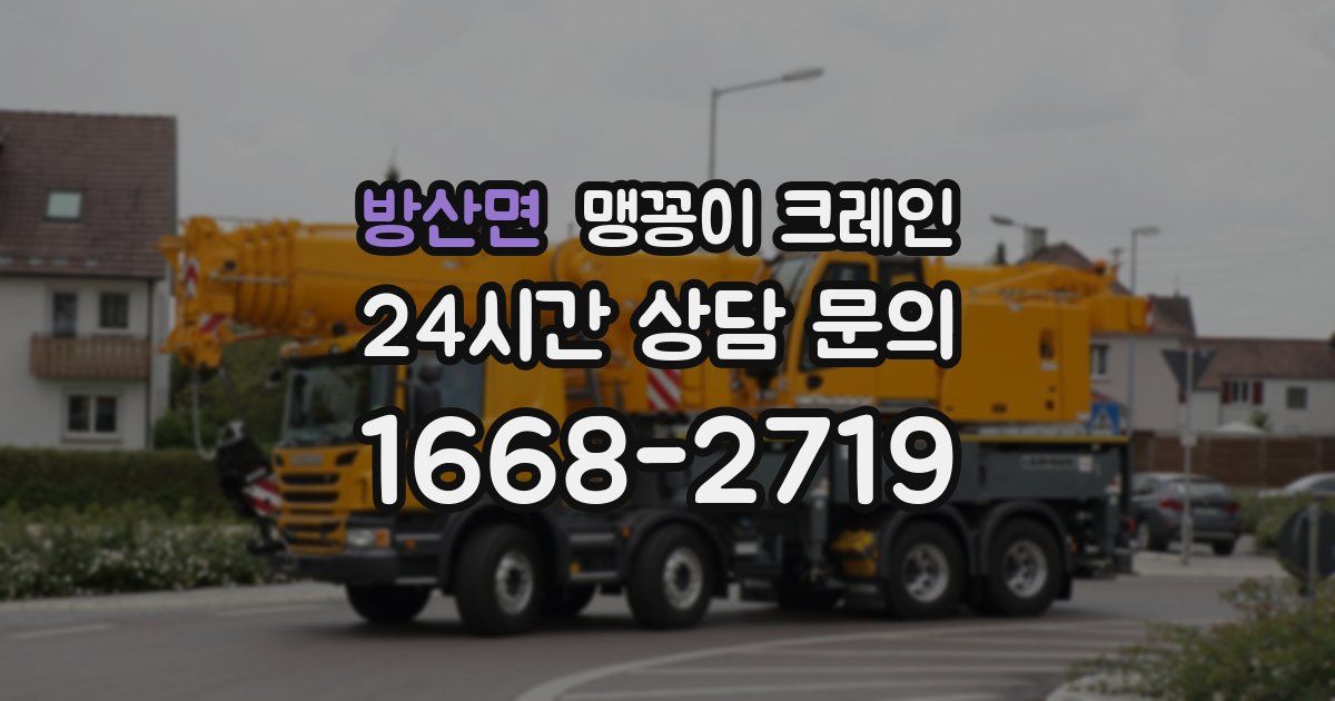 방산면 맹꽁이 크레인
